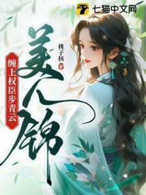 美人錦：纏上權臣步青雲