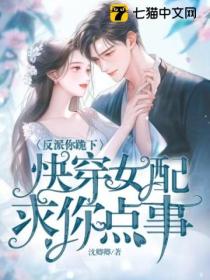 反派你跪下，快穿女配求你点事