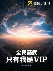 全民高武：只有我是VIP