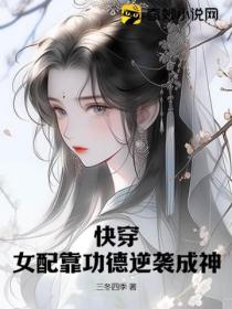 快穿：女配靠功德逆襲成神