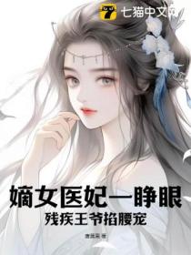 嫡女醫妃一睜眼，殘疾王爺掐腰寵