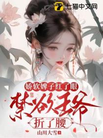 嬌軟婢子紅了眼，禁欲王爺折了腰