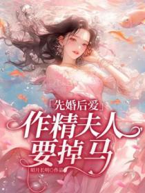 先婚后爱，作精夫人要掉马