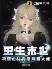 重生末世，柔弱少女竟是隐藏大佬