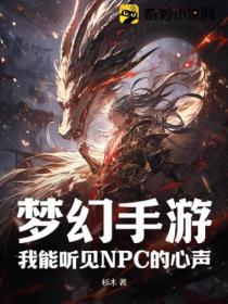 梦幻手游：我能听见NPC的心声