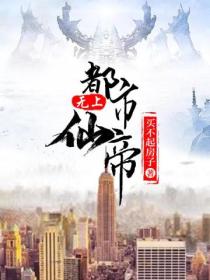 都市無上仙帝