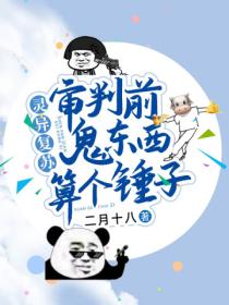 靈異複蘇：審判麵前鬼東西算個錘子