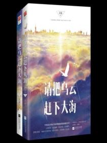 請把烏雲趕下大海（全二冊）