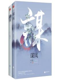 謀鳳（全二冊）