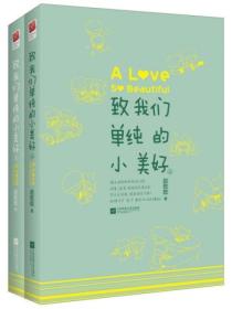 致我們單純的小美好（全二冊）