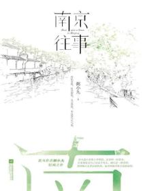 南京往事（全二冊）