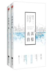 肖洱的船（全二冊）