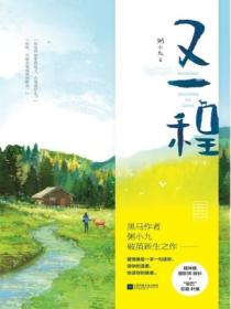 又一程（全二冊）