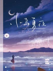 小島夏夜（全二冊）