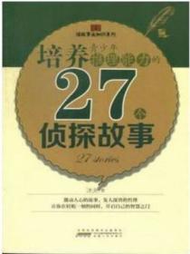 培養青少年推理能力的27個偵探故事