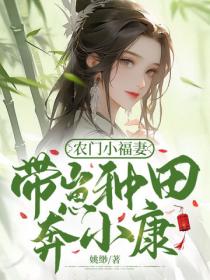 農門小福妻，帶崽種田奔小康