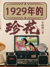 1929年的珍花