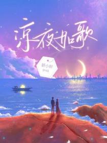 凉夜如歌