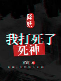 降妖：我打死了死神