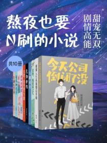 熬夜也要N刷的小说：甜宠无双，剧情高能（共10册）