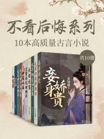 不看後悔係列：10本高質量古言小說（共10冊）