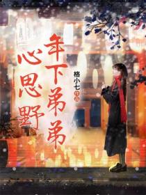 年下弟弟心思野