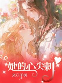 她的心尖刺