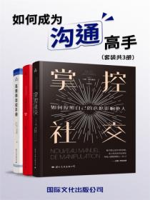 如何成為溝通高手(套裝共3冊)