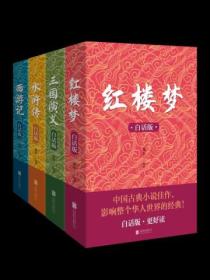 白話四大名著（套裝共4冊）