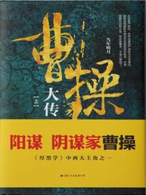 曹操大傳(上下冊)