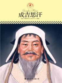 名人傳記叢書：成吉思汗