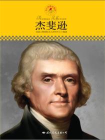 名人傳記叢書：傑斐遜