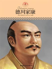 名人傳記叢書：德川家康