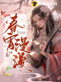 春宵漫漫