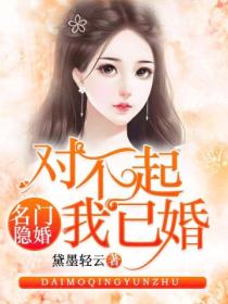 名門隱婚：對不起，我已婚