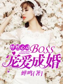 BOSS寵愛成婚