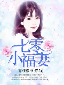 七零小福妻