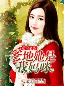 爹地她是我妈咪