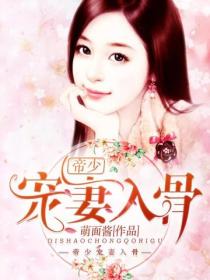 帝少宠妻入骨