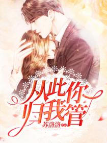 从此你归我管