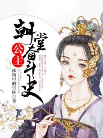 公主朝堂奋斗史