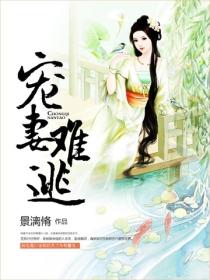 宠妻难逃