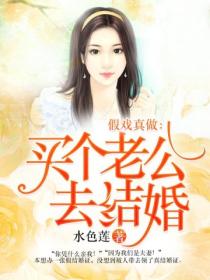 假戲真做：買個老公去結婚