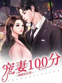 宠妻100分