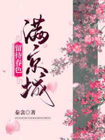 留待春色满京城