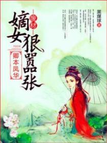 卿本鳳華：廢材嫡女狠囂張