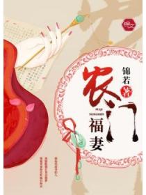 农门福妻