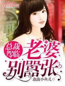 老婆别嚣张