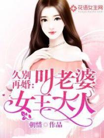 久別再婚：叫老婆女王大人