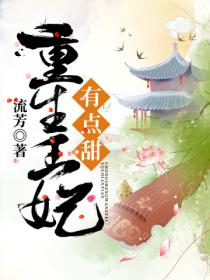 重生王妃有点甜